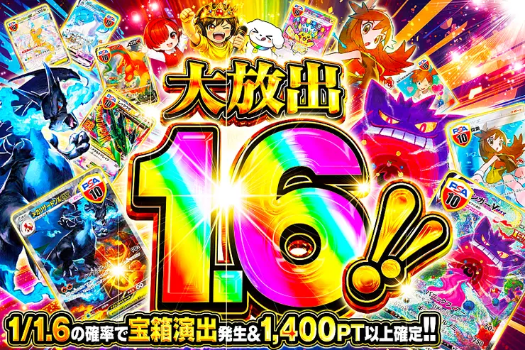 大放出1.6!!