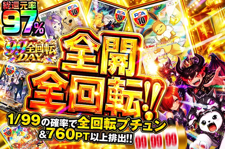 99全回転DAY  全開全回転!!