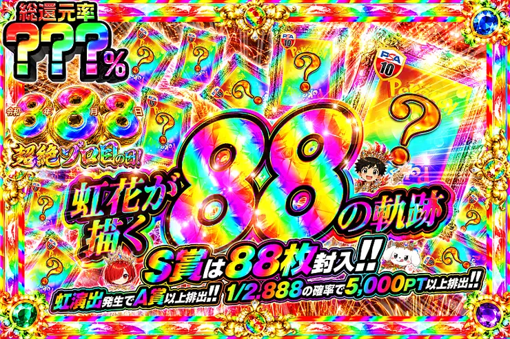 令和8年8月8日超絶ゾロ目の日!虹花が描く88の軌跡