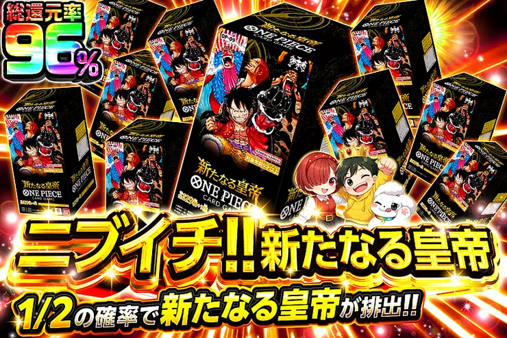 ニブイチ!! 新たなる皇帝