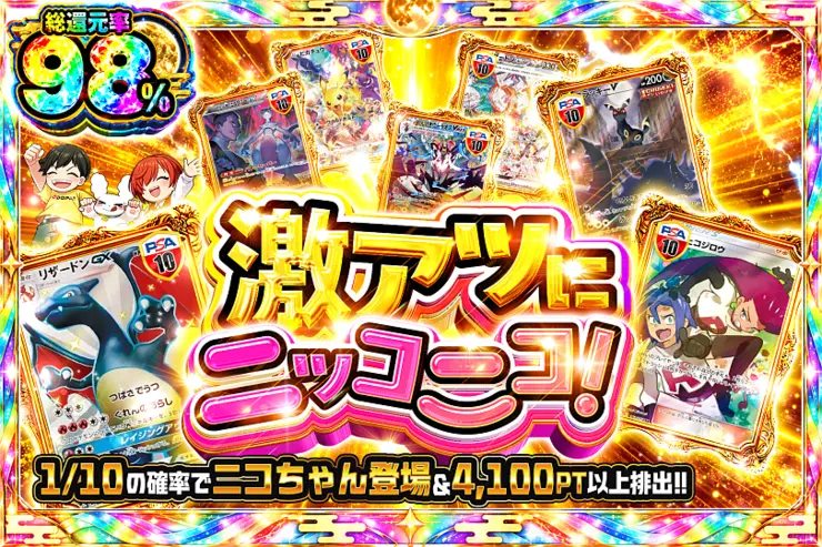 激アツにニッコニコ!