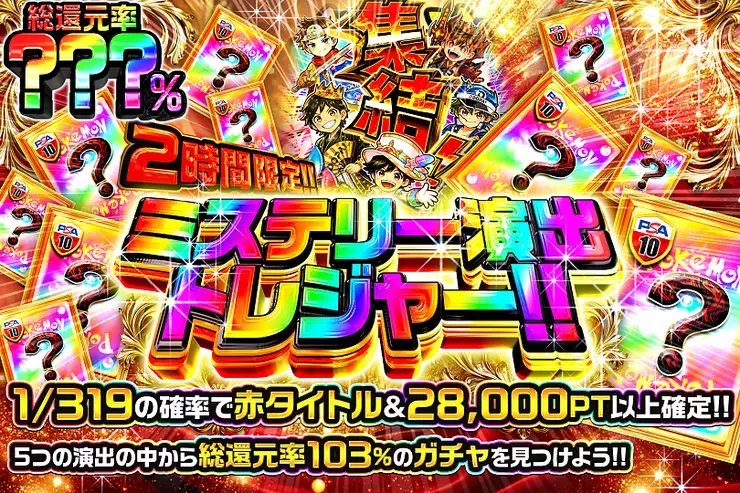 2時間限定!! ミステリー演出トレジャー!! DOPAくん集結編