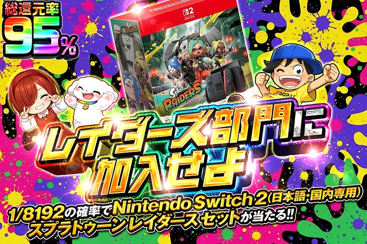 レイダーズ部門に加入せよ