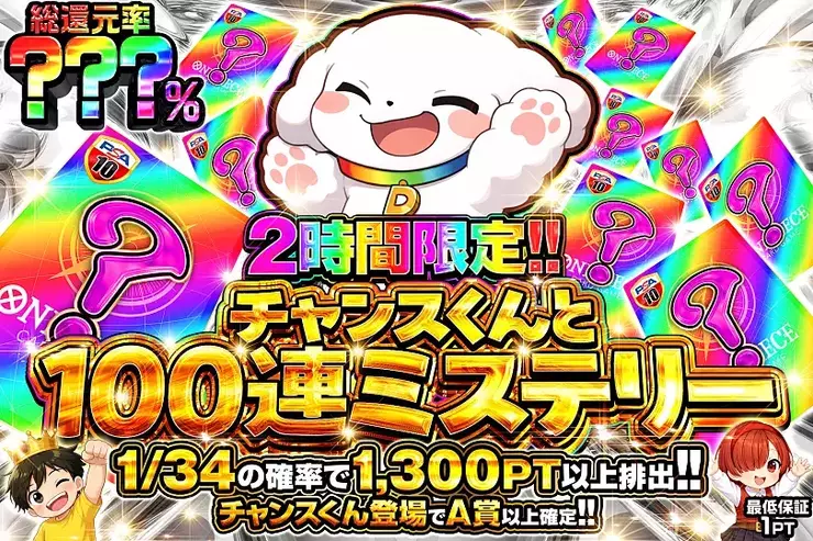 2時間限定!! チャンスくんと100連ミステリー(305196) - ワンピース
