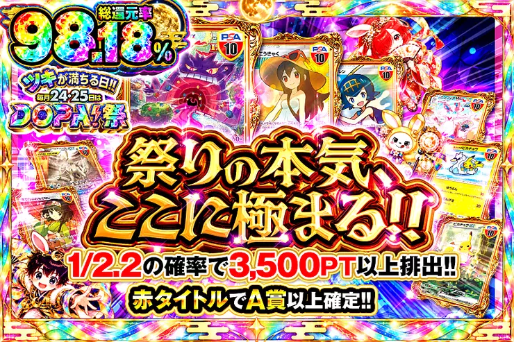 ツキが満ちる日!!毎月24,25日はDOPA!祭 祭りの本気、ここに極まる!!