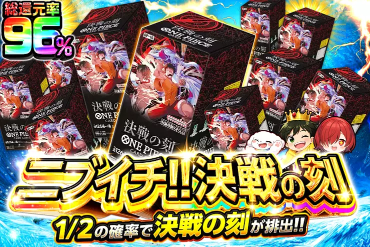 二ブイチ!!決戦の刻