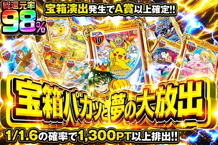 宝箱パカッと夢の大放出