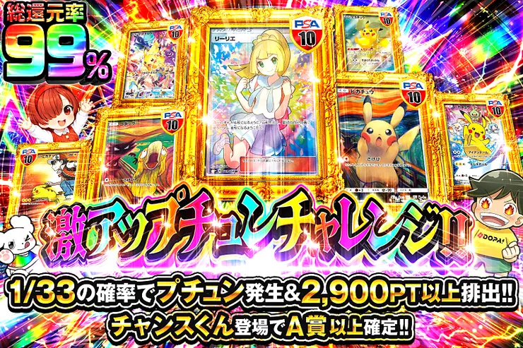 激アツプチュンチャレンジ!!