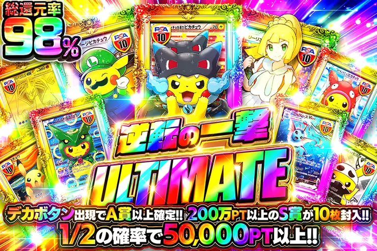 逆転の一撃 ULTIMATE