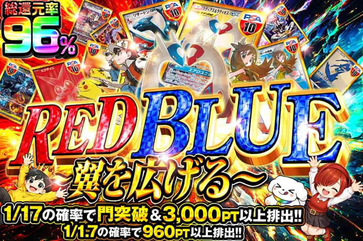 RED BLUE ~翼を広げる~