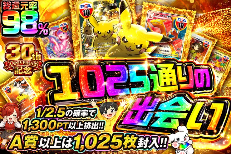 30th ANNIVERSARY記念 1025通りの出会い