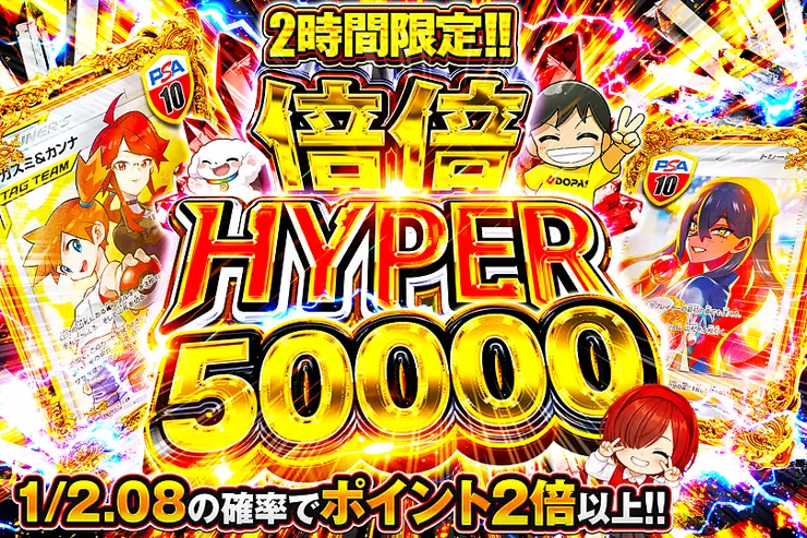 2時間限定!! 倍倍 HYPER 50000
