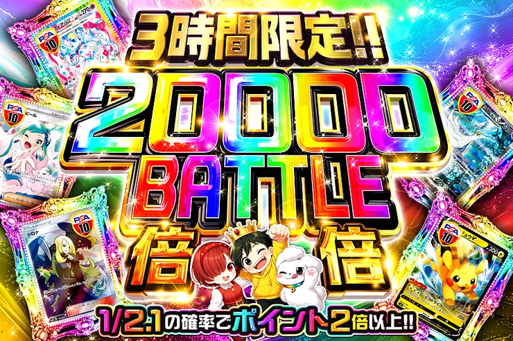 3時間限定!! 
20000 BATTLE 倍倍