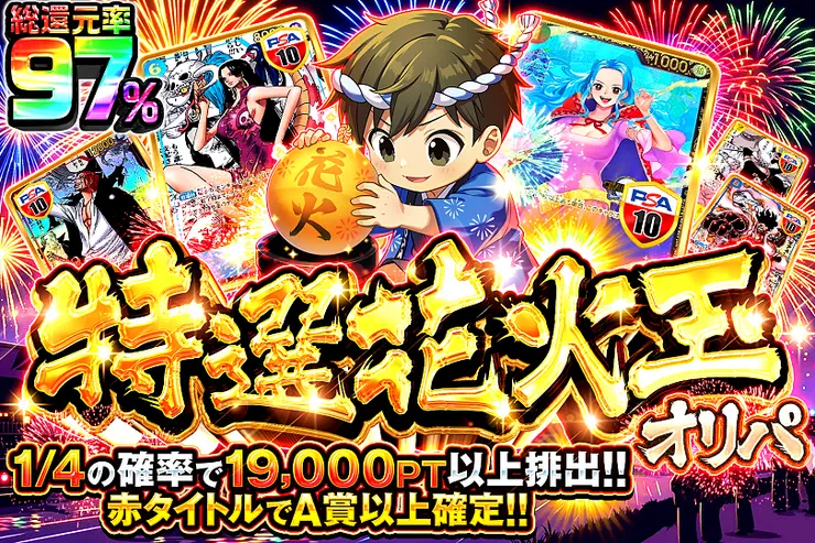 特選花火玉オリパ