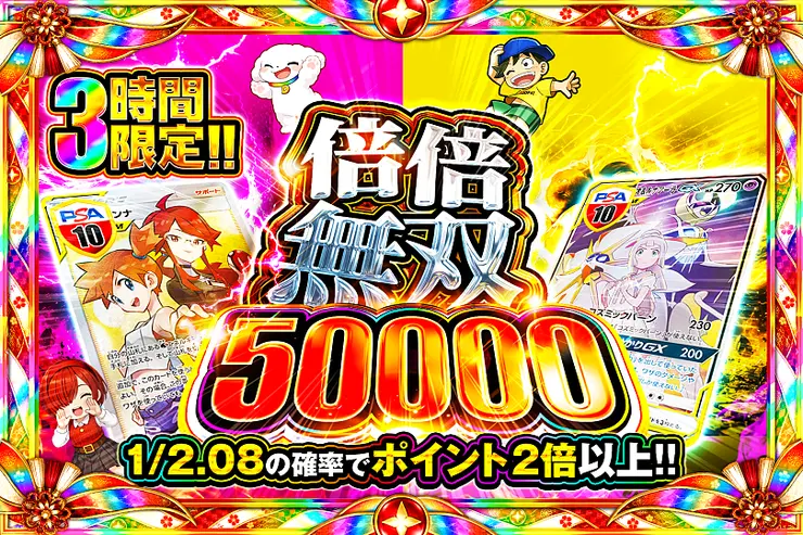 3時間限定!!倍倍無双 50000(372905) - ポケモンカード(ポケカ) | DOPA