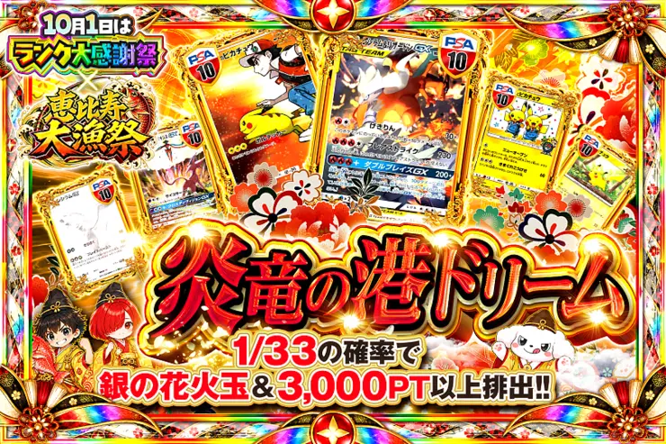 10月1日はランク大感謝祭×恵比寿大漁祭 炎竜の港ドリーム