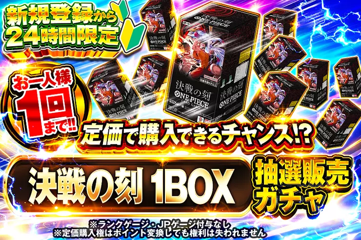 新規登録から24時間限定  決戦の刻 1BOX抽選販売ガチャ