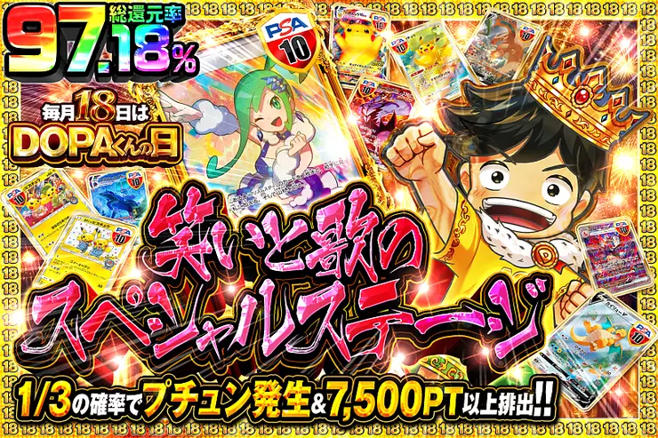 毎月18日はDOPAくんの日 笑いと歌のスペシャルステージ
