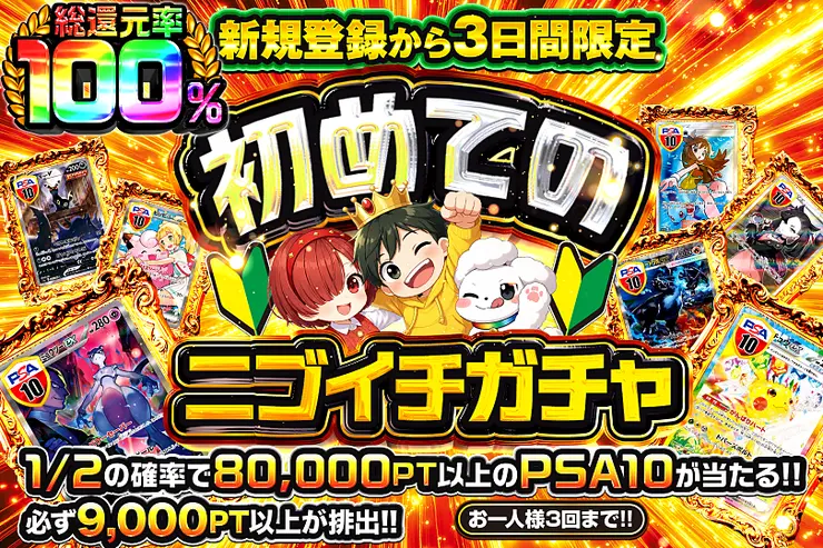 新規登録から3日間限定 初めてのニブイチガチャ