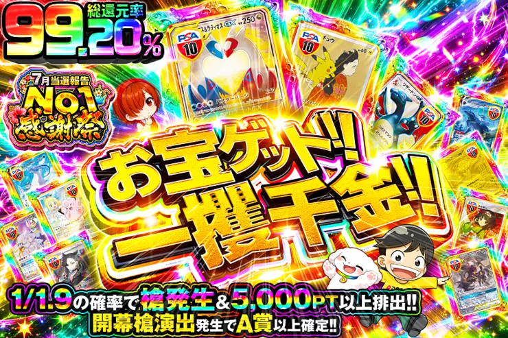7月当選報告No.1感謝祭 お宝ゲット!!一攫千金!!