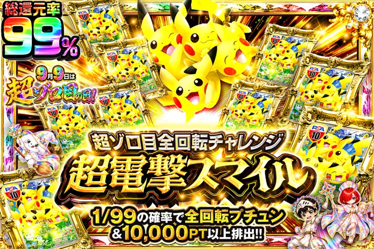 9月9日は超ゾロ目の日 超ゾロ目全回転チャレンジ 超電撃スマイル