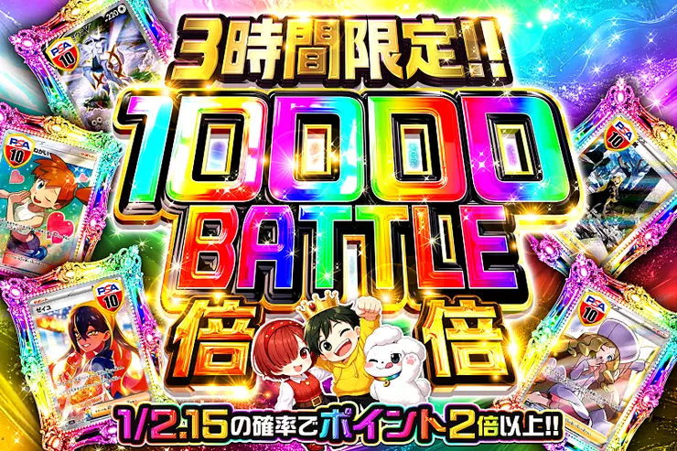 3時間限定!! 
10000 BATTLE 倍倍