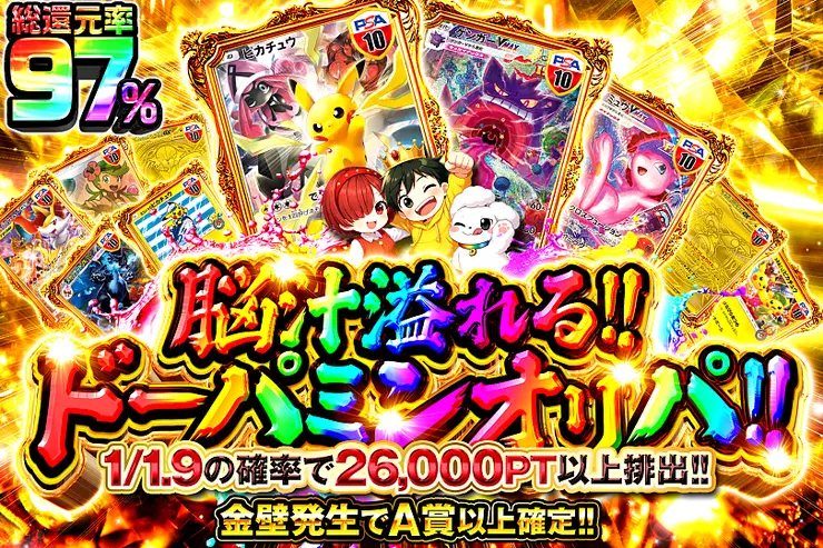 脳汁溢れる!!ドーパミンオリパ!!