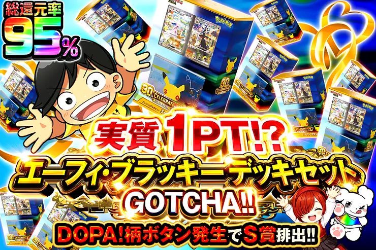 実質1PT!?  エーフィ･ブラッキー デッキセット GOTCHA!