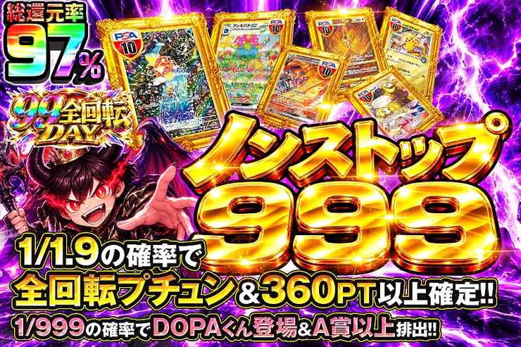 99全回転DAY ノンストップ999