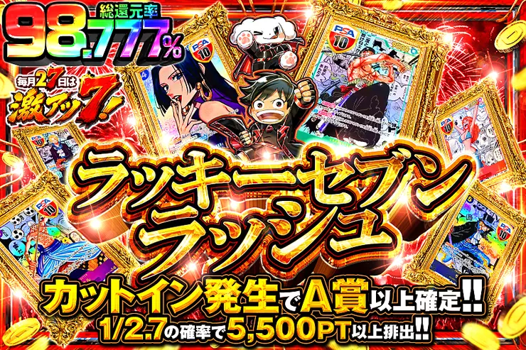 毎月27日は激アツ7! ラッキーセブンラッシュ(356789) - ワンピース
