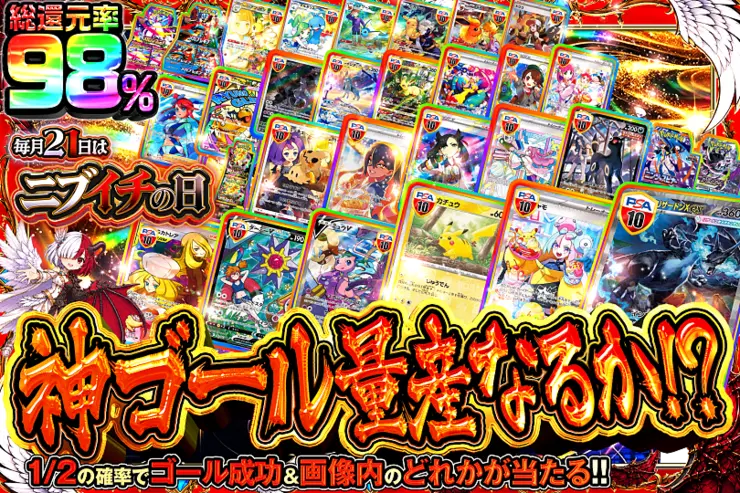 毎月21日はニブイチの日 神ゴール量産なるか!?
