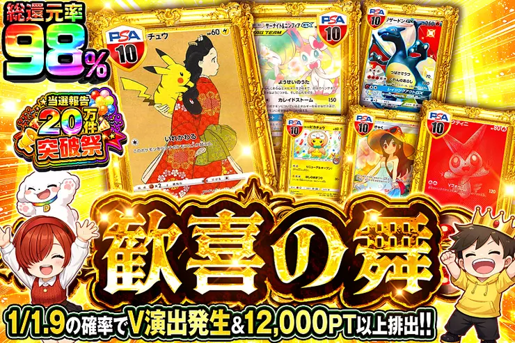 当選報告20万件突破祭 歓喜の舞