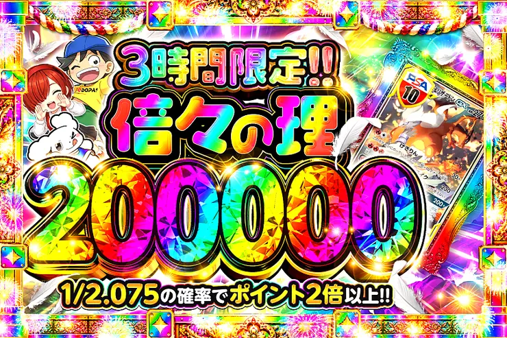 3時間限定!! 倍々の理 200000