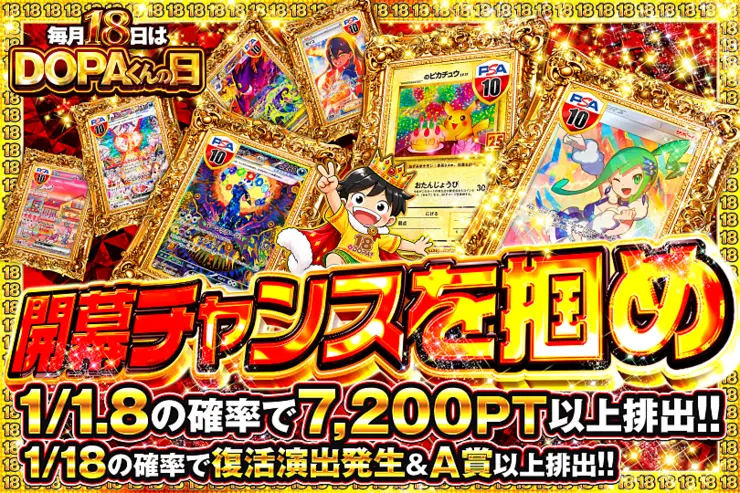 毎月18日はDOPAくんの日 開幕チャンスを掴め