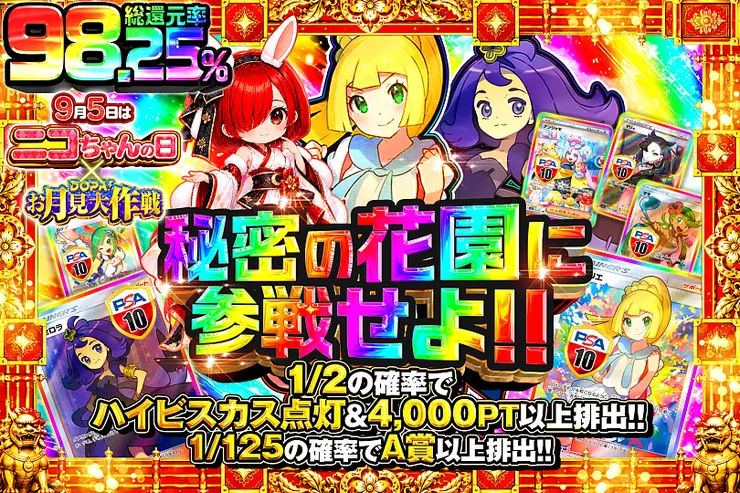 9月5日はニコちゃんの日 × DOPA!お月見大作戦 秘密の花園に参戦せよ!!