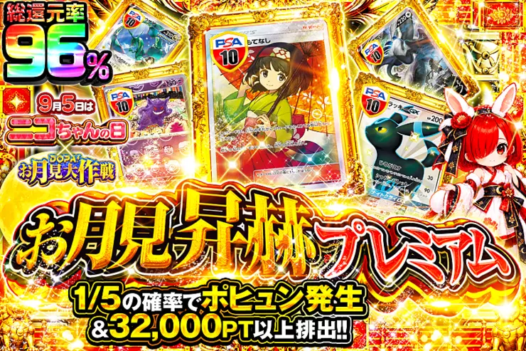 9月5日はニコちゃんの日 × DOPA!お月見大作戦 お月見昇赫 プレミアム
