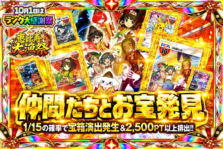 10月1日はランク大感謝祭×恵比寿大漁祭 仲間たちとお宝発見