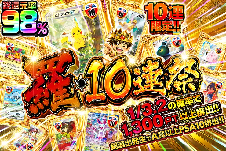 羅・10連祭