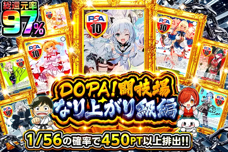 DOPA闘技場 なり上がり級編