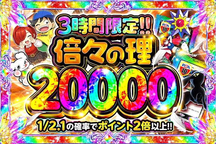 倍々の理 20000