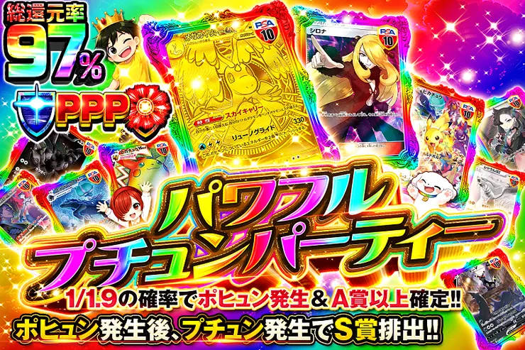 パワフルプチュンパーティー