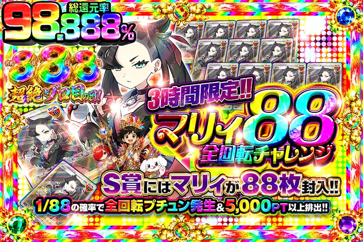 令和8年8月8日超絶ゾロ目の日! 3時間限定!! マリィ88全回転チャレンジ