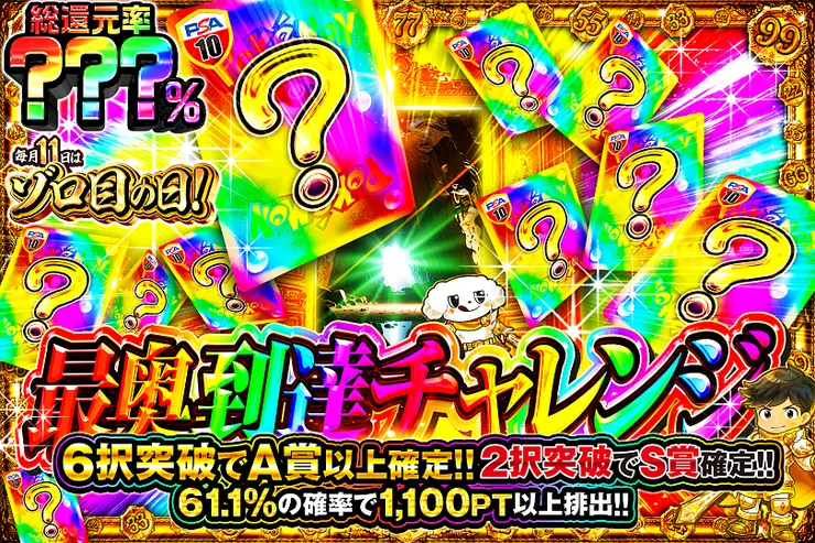毎月11日はゾロ目の日! 最奥到達チャレンジ