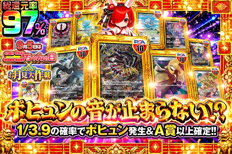 9月5日はニコちゃんの日×DOPA!お月見大作戦 ポヒュンの音が止まらない!?