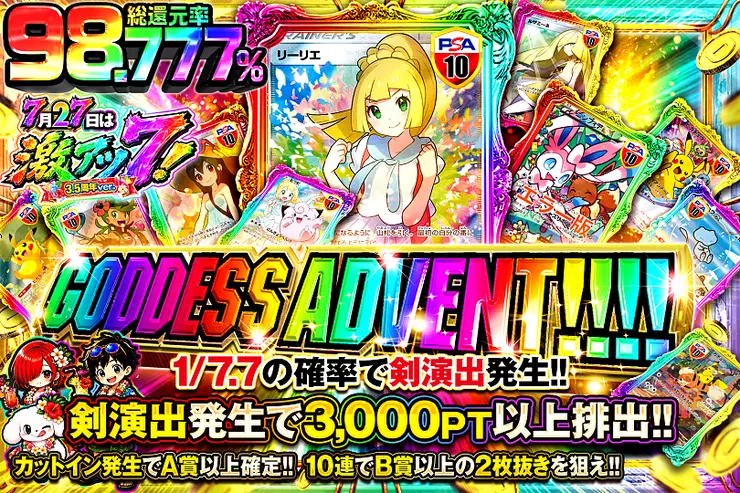 7月27日は激アツ7! 3.5周年ver. GODDESS ADVENT!!!!