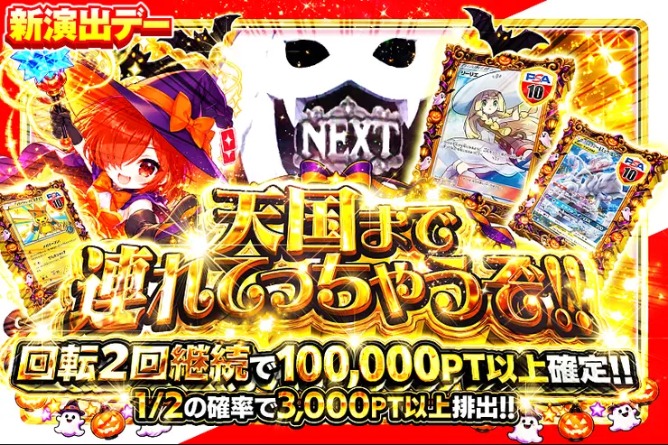 新演出デー  天国まで連れてっちゃうぞ!!