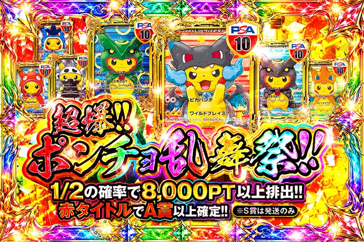  超爆!!ポンチョ乱舞祭!