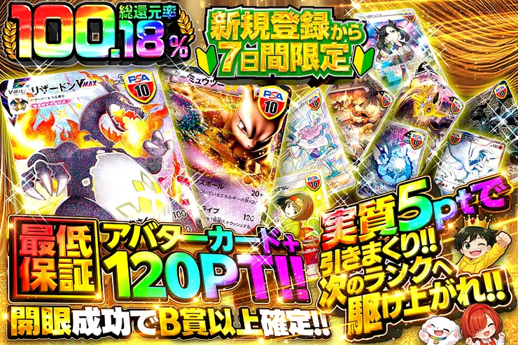新規登録から7日間限定!! 実質5PTで引きまくり!!次のランクへ駆け上がれ!!