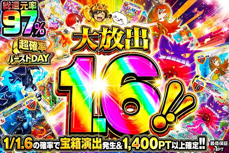 大放出1.6!!