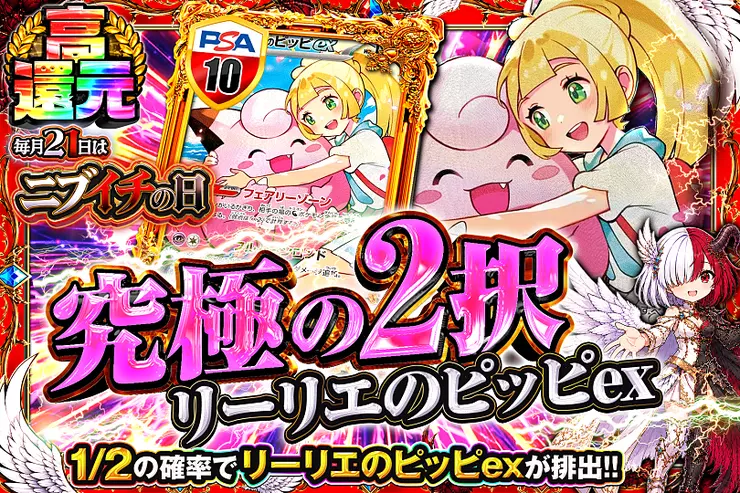 毎月21日はニブイチの日 究極の2択　リーリエのピッピex